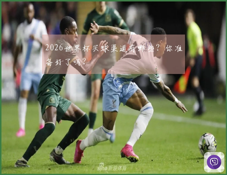 2026世界杯买球渠道有哪些？你准备好了吗？