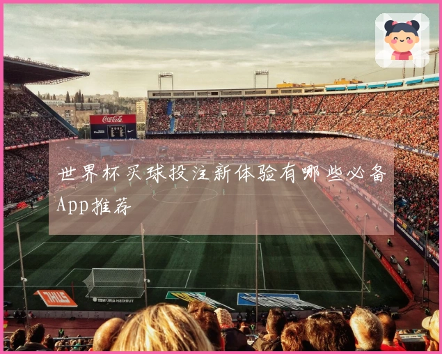 世界杯买球投注新体验有哪些必备App推荐
